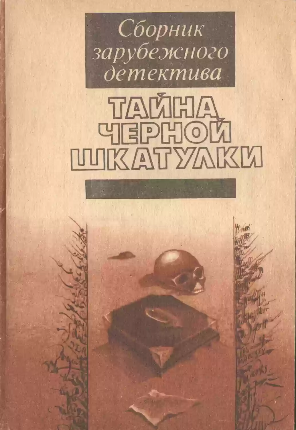 постер аудиокниги Тайна чёрной шкатулки