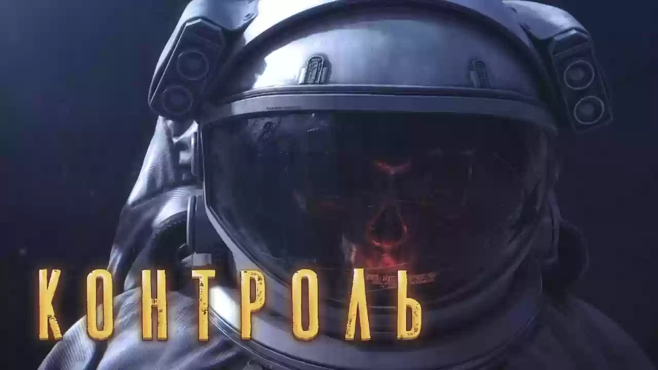 постер аудиокниги Контроль