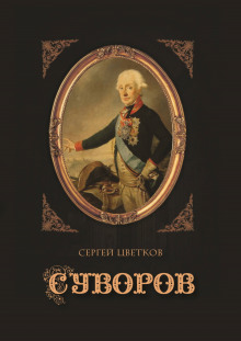постер аудиокниги Суворов