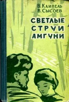 постер аудиокниги Светлые струи Амгуни