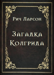 постер аудиокниги Загадка Колгрида