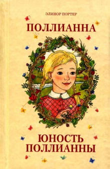постер аудиокниги Юность Поллианны