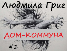 постер аудиокниги Дом-коммуна