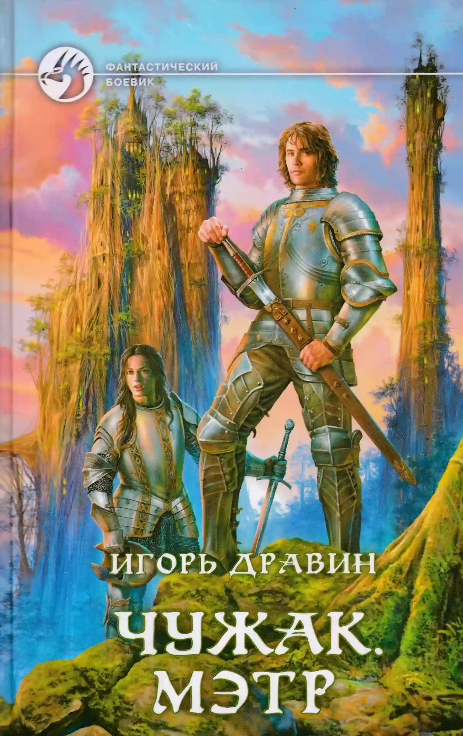 постер аудиокниги Чужак 6. Мэтр