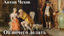 постер аудиокниги От нечего делать (Дачный роман)