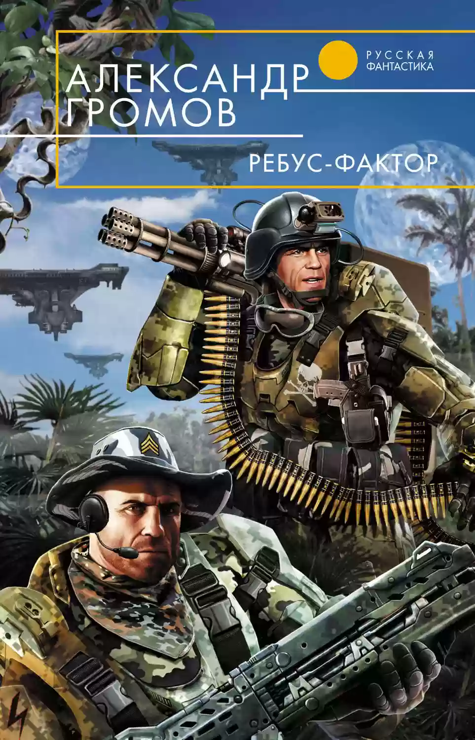 постер аудиокниги Ребус-фактор