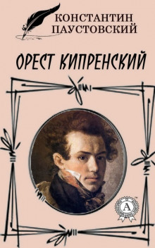 постер аудиокниги Орест Кипренский