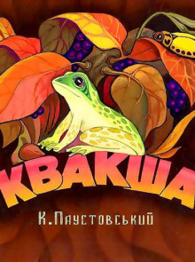 постер аудиокниги Квакша