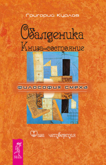 постер аудиокниги Обалденика. Книга-состояние. Фаза четвёртая