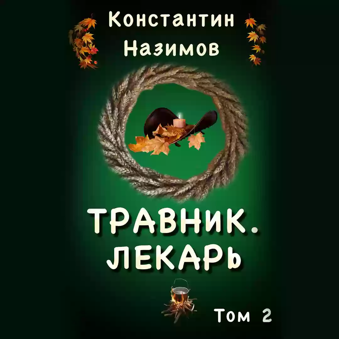 постер аудиокниги Травник 2. Лекарь