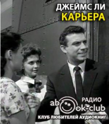 постер аудиокниги Карьера