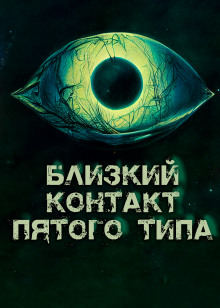 постер аудиокниги Близкий контакт пятого типа