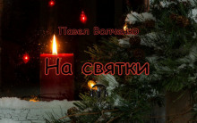 постер аудиокниги На святки