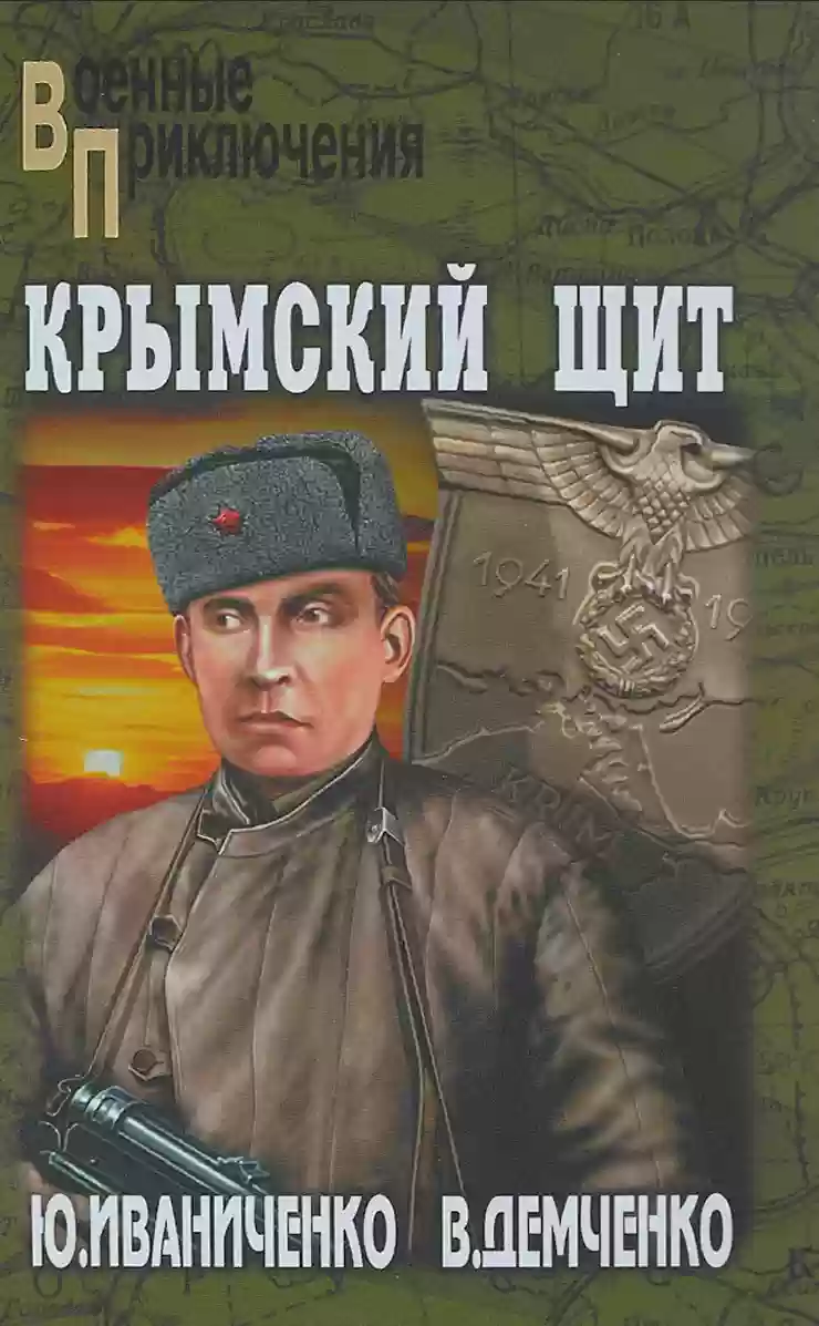 постер аудиокниги Крымский щит