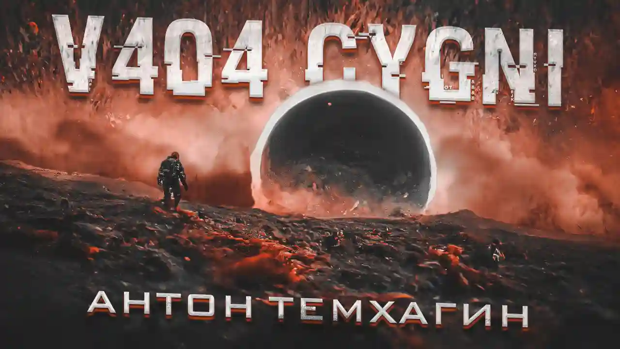 постер аудиокниги V404