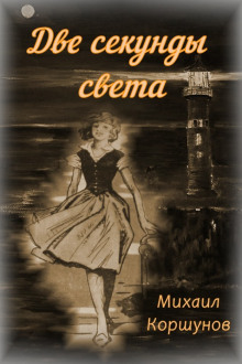постер аудиокниги Две секунды света