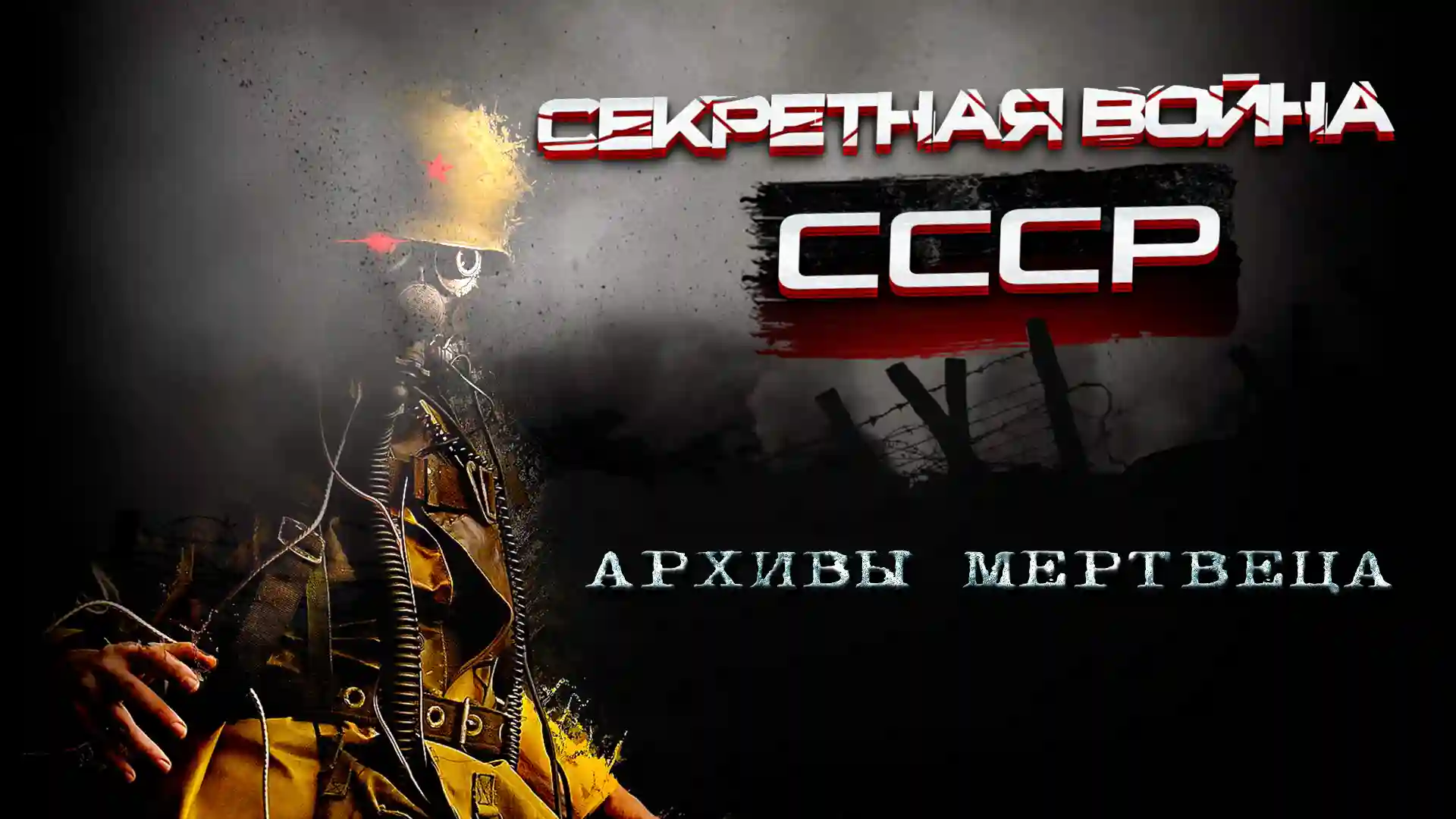 постер аудиокниги Архивы мертвеца