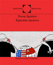 постер аудиокниги Красная тревога