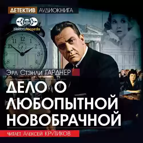 постер аудиокниги Дело о любопытной новобрачной