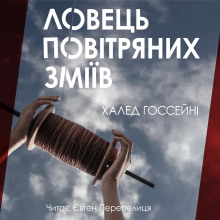 постер аудиокниги Ловець повітряних зміїв (Українською)