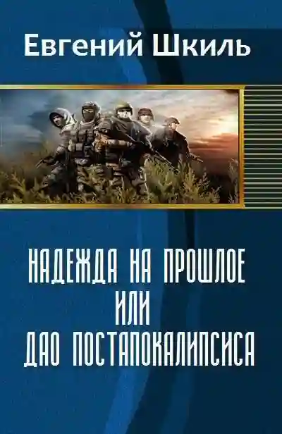 постер аудиокниги Надежда на прошлое