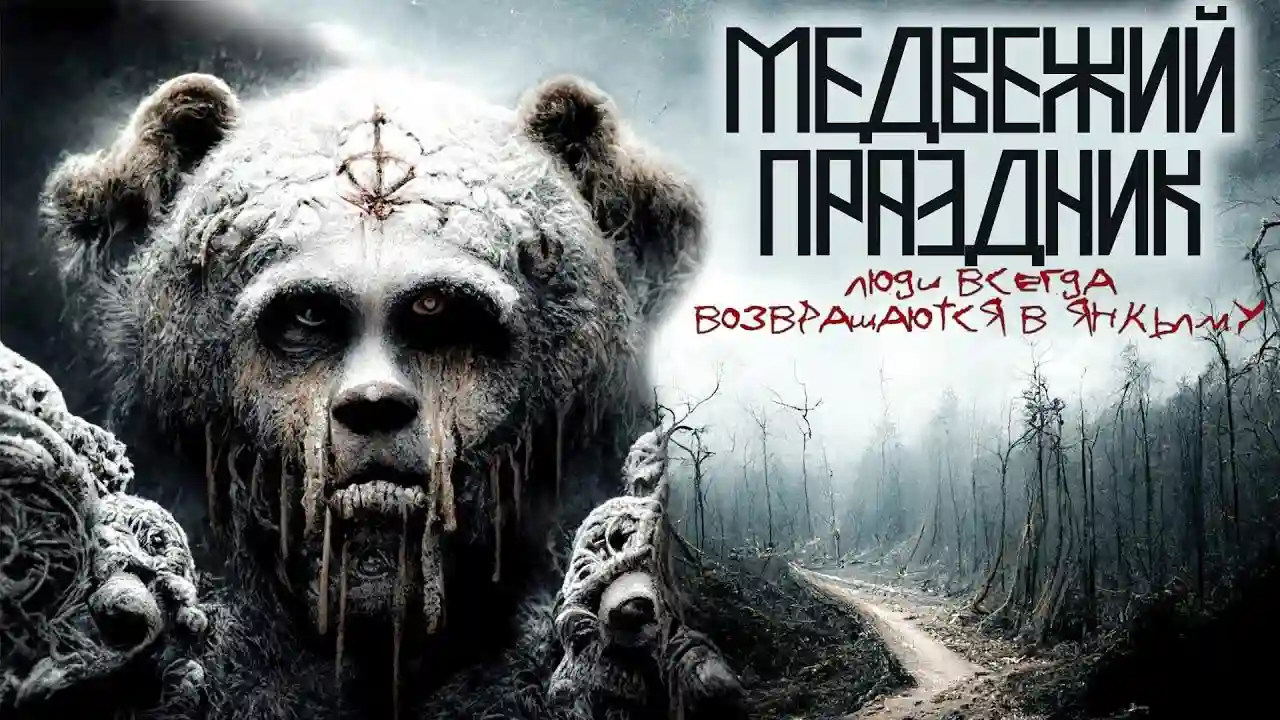 постер аудиокниги Медвежий праздник