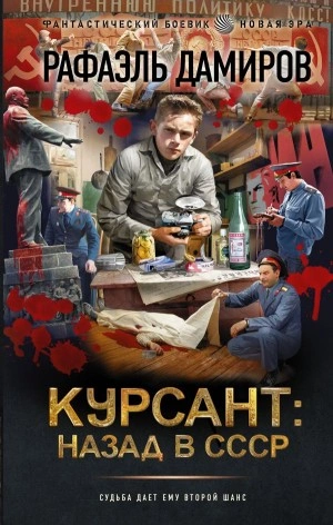 постер аудиокниги Курсант 1. Назад в СССР - Рафаэль Дамиров