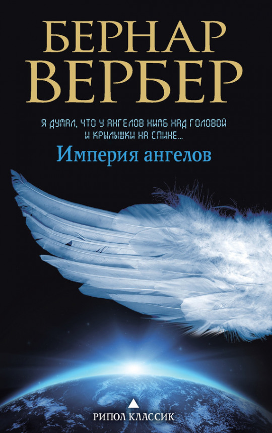 постер аудиокниги Империя ангелов - Бернард  Вербер