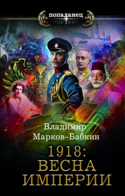 Империя единства 1. 1918: Весна империи - Владимир Марков-Бабкин