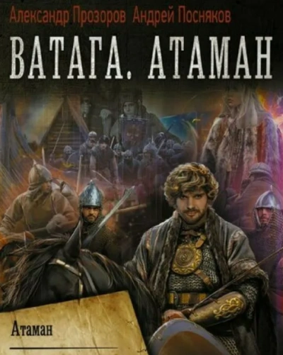 постер аудиокниги Ватага: Атаман. Книга 1 - Александр Прозоров, Андрей Посняков