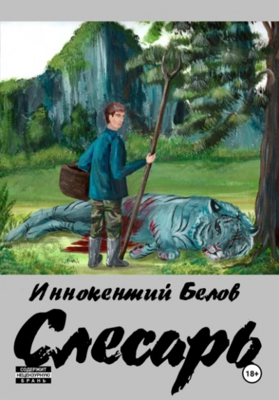 постер аудиокниги Слесарь. Книга 1-2 - Иннокентий Белов
