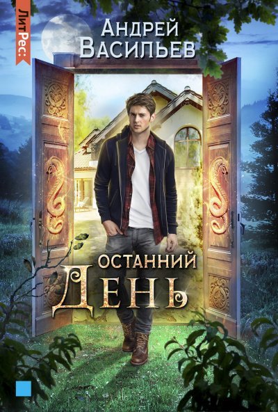 Хранитель кладов 4. Останний день - Андрей Васильев