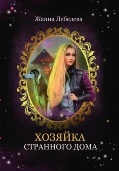 постер аудиокниги Хозяйка странного дома - Жанна Лебедева