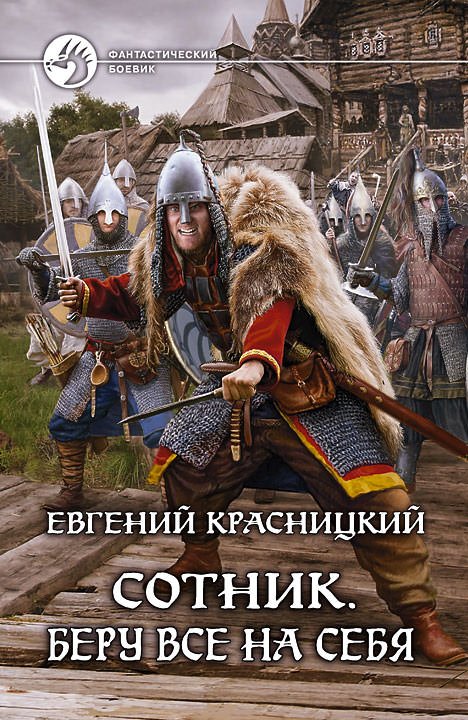 постер аудиокниги Сотник 1. Беру все на себя - Евгений Красницкий
