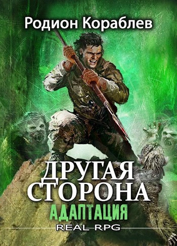 постер аудиокниги Другая сторона 1. Адаптация. Часть 1 - Родион Кораблев