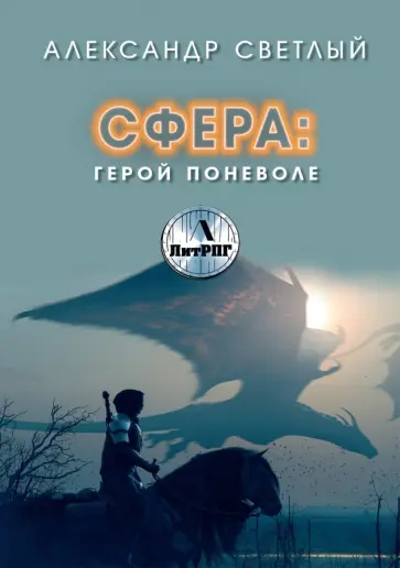 постер аудиокниги Сфера 1. Герой поневоле - Александр Светлый