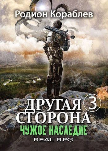 постер аудиокниги Другая сторона 3. Чужое наследие. Часть 1-2 - Родион Кораблев