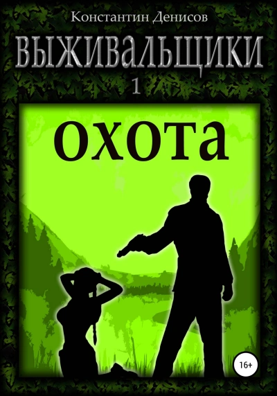 Выживальщики 1. Борьба за жизнь. Охота - Константин Денисов