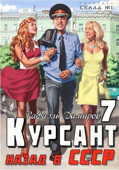 постер аудиокниги Курсант 7. Назад в СССР. Книга 7 - Рафаэль Дамиров
