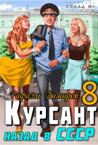 постер аудиокниги Курсант 8. Назад в СССР. Книга 8 - Рафаэль Дамиров