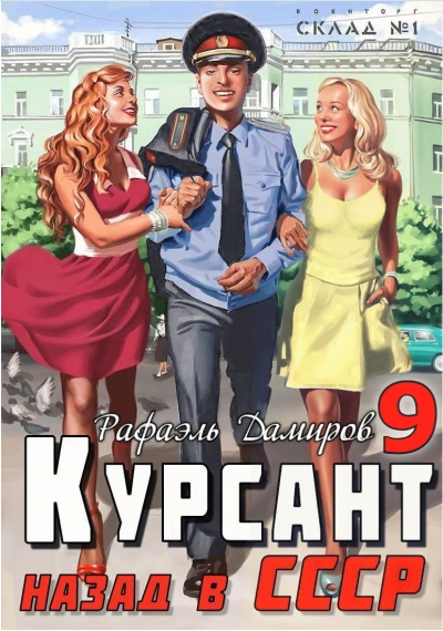 постер аудиокниги Курсант 9. Назад в СССР. Книга 8 - Рафаэль Дамиров
