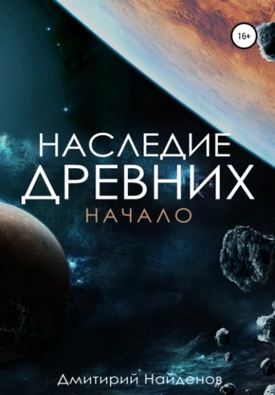 постер аудиокниги Наследие древних 1. Начало - Дмитрий Найденов