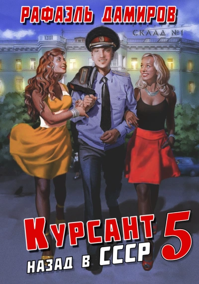 постер аудиокниги Курсант 5. Назад в СССР. Книга 5 - Рафаэль Дамиров