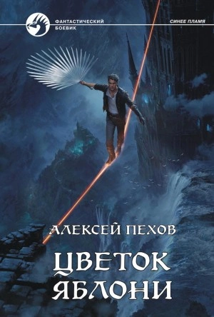 Синее пламя 6. Цветок яблони - Алексей Пехов