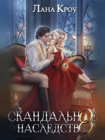 постер аудиокниги Скандальное наследство. Книга 2 - Лана Кроу