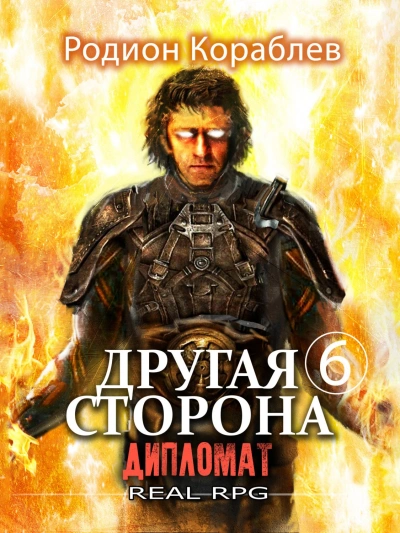 постер аудиокниги Другая сторона 6. Дипломат - Родион Кораблев