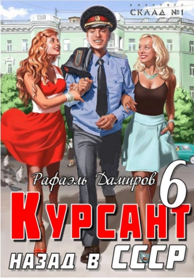 постер аудиокниги Курсант 6. Назад в СССР. Книга 6 - Рафаэль Дамиров