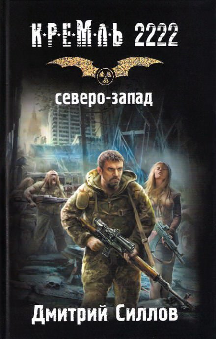 постер аудиокниги Снайпер 6. Кремль 2222. Северо-запад - Дмитрий Силлов
