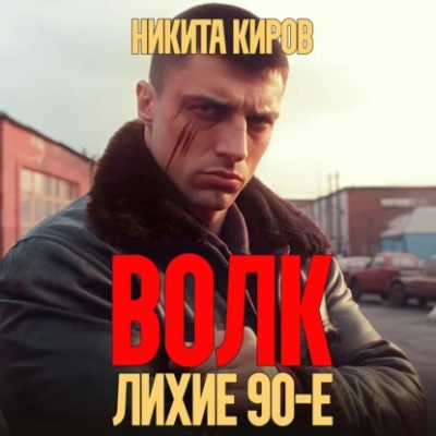 постер аудиокниги Волков 1. Волк: Лихие 90-е - Никита Киров