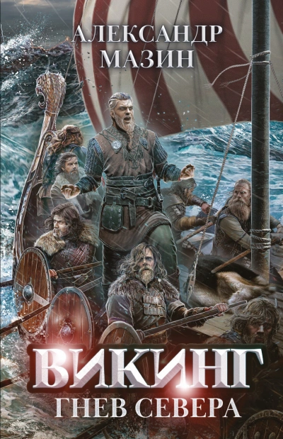 постер аудиокниги Викинг 9. Гнев Севера - Александр Мазин